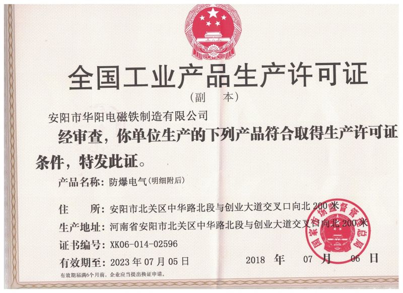 Production license of explosion-proof electromagnet